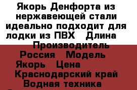Якорь Денфорта из нержавеющей стали идеально подходит для лодки из ПВХ › Длина ­ 500 › Производитель ­ Россия › Модель ­ Якорь › Цена ­ 3 500 - Краснодарский край Водная техника » Запчасти и аксессуары   